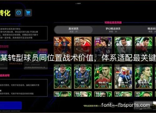 某转型球员同位置战术价值，体系适配最关键