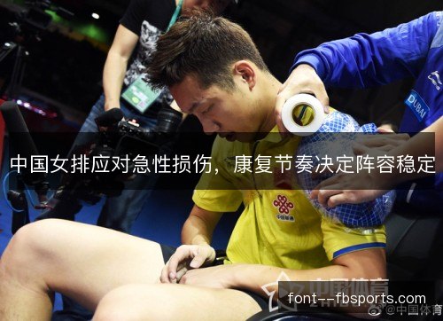 中国女排应对急性损伤，康复节奏决定阵容稳定