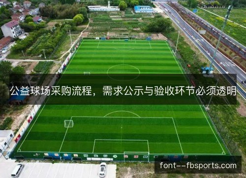 公益球场采购流程,需求公示与验收环节必须透明 公益球场采购流程,需求公示与验收环节必须透明